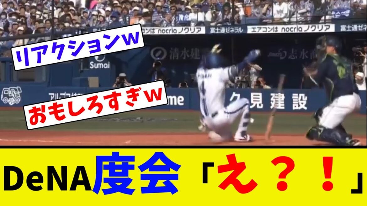 DeNA度会「え？！」【ネット反応集】