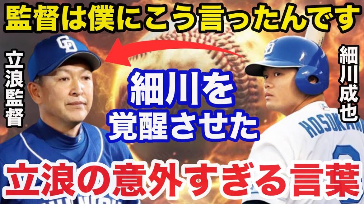 中日.細川成也「立浪監督は僕にこう言ってくれた」細川を覚醒させた立浪監督が放ったある意外な言葉に驚き隠せない【中日ドラゴンズ】