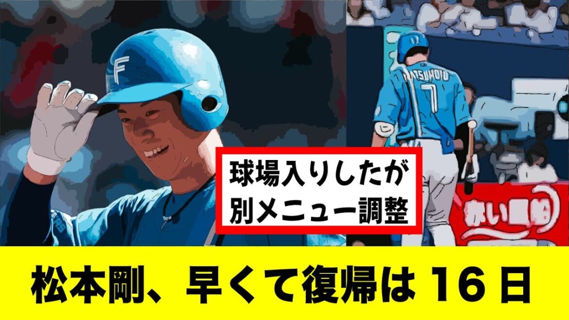 日ハム松本剛、背中の張りからの復帰は早くて16日【野球ニュース】