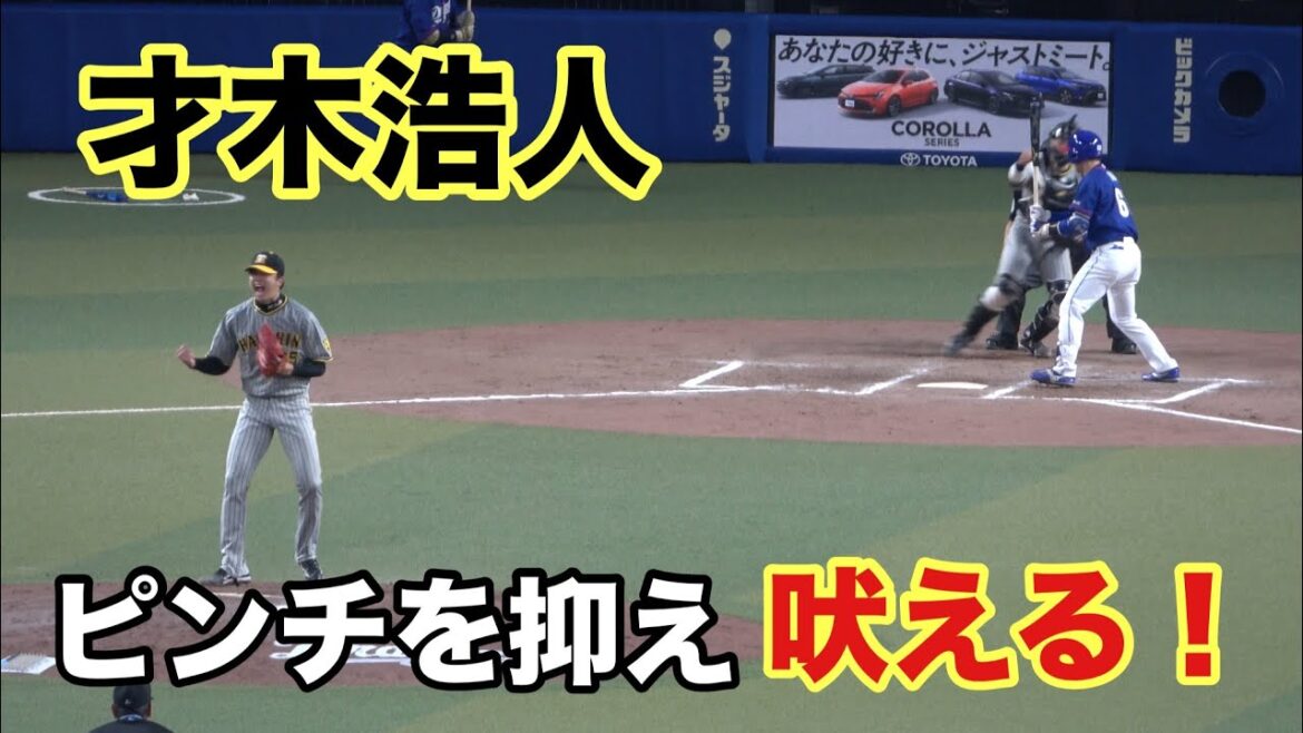 才木浩人　吠える！！味方のエラーで広がったピンチを三振で抑える！（2024/4/14）