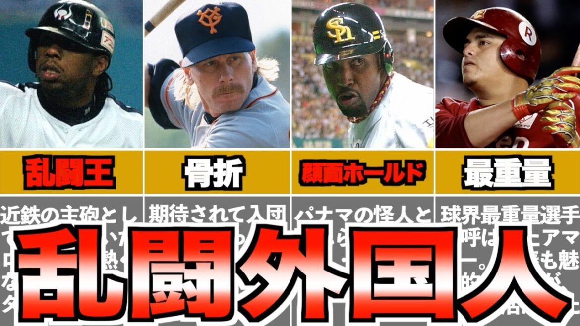 【凶暴】乱闘しまくりの外国人選手4選