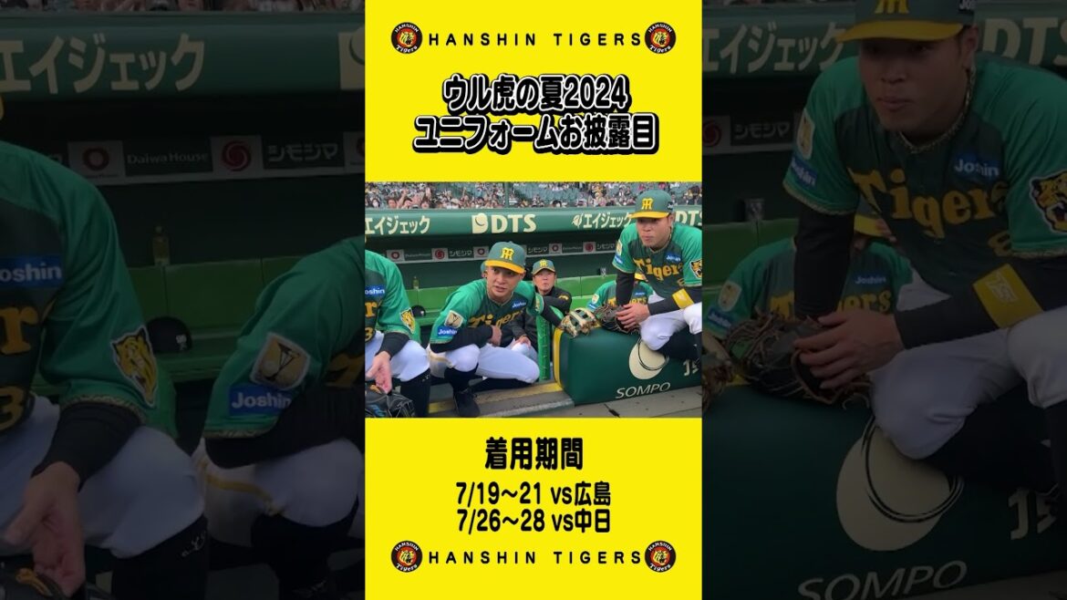 【ウル虎の夏2024 】ユニフォームお披露目の3連戦！！『衣替え』で気持ち新たに！ウル虎の夏開催日程はタイガース公式ホームページまで！#shorts