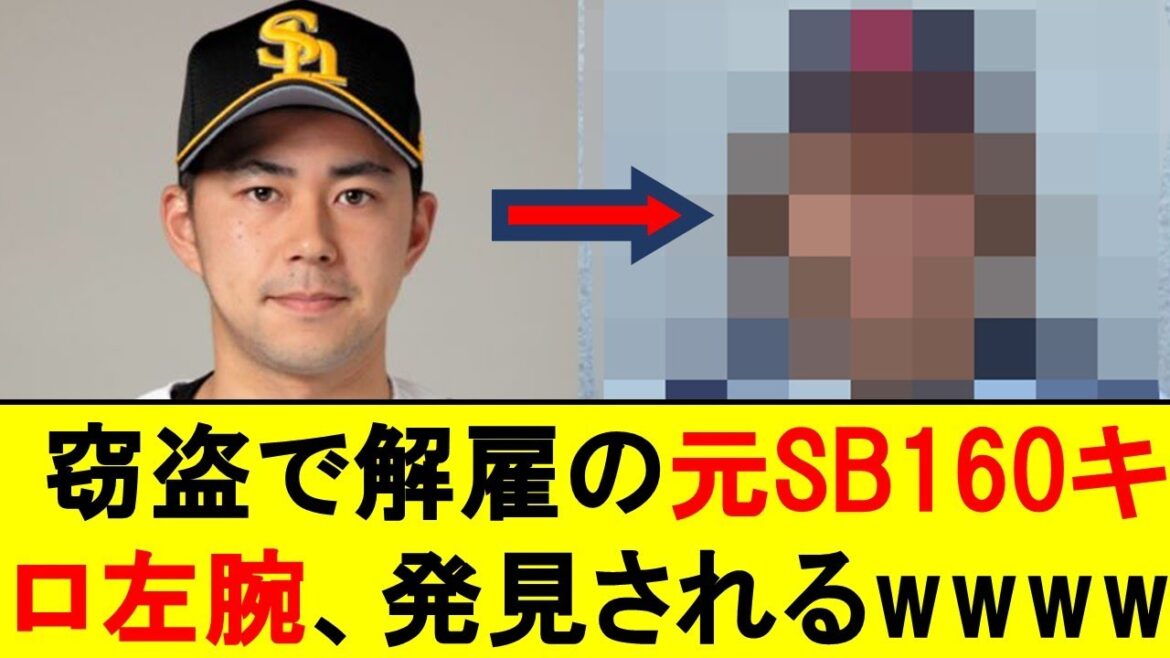 窃盗で解雇の元SB160キロ左腕、とんでもない姿で発見されるwwwwww【福岡ソフトバンクホークス】【古谷優人】 窃盗で解雇の元SB160キロ左腕、とんでもない姿で発見されるwwwwww【福岡ソフトバンクホークス】【古谷優人】