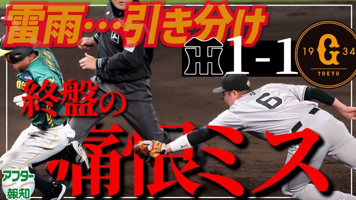 【伝統の一戦】命取りの挟殺ミス…阿部巨人にも「魔の７回」山崎伊織の快投＆打点も…７連勝は２戦目持ち越し【アフター報知】