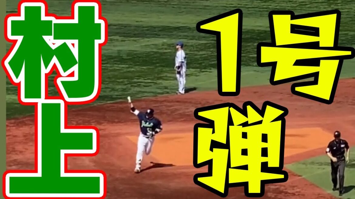 【村上宗隆】 1号ホームラン 大貫晋一 東京ヤクルトスワローズ 横浜DeNAベイスターズ 2024年4月14日 伊藤光 本塁打 アーチ