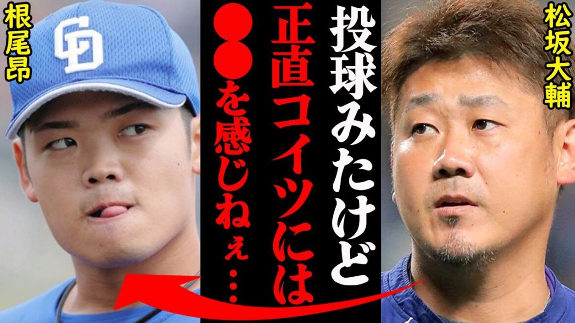 中日・根尾昂に対する松坂大輔の評価がヤバすぎると話題に！「アイツは5年前から●●で…」