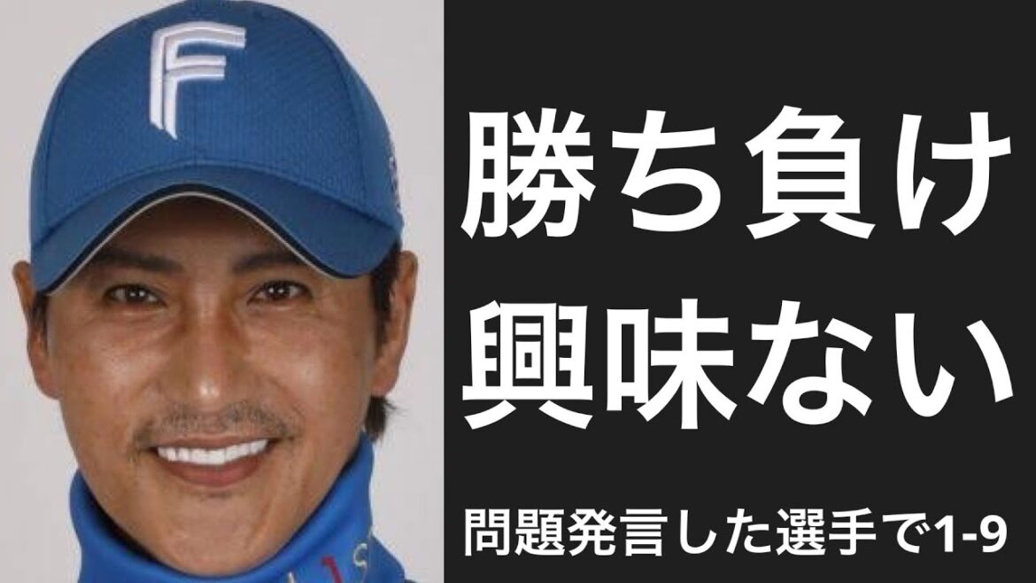 問題発言をした選手で1-9