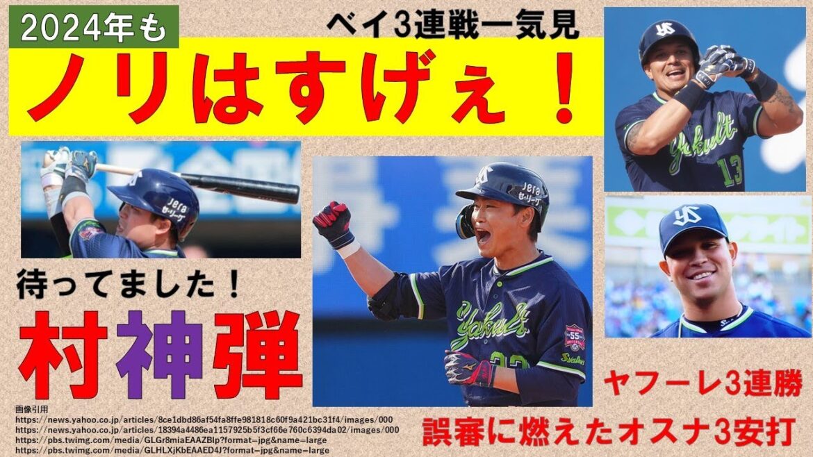 【ノリはすげぇ2024】金曜完敗も土曜の打順組換えが功奏し青木決勝打!日曜ついに村神様1号弾&誤審に燃えたオスナが3打席連続安打&ヤフーレ3戦3勝!【ベイ3連戦一気見】2024-GAME11~13 【ノリはすげぇ2024】金曜完敗も土曜の打順組換えが功奏し青木決勝打!日曜ついに村神様1号弾&誤審に燃えたオスナが3打席連続安打&ヤフーレ3戦3勝!【ベイ3連戦一気見】2024-GAME11~13