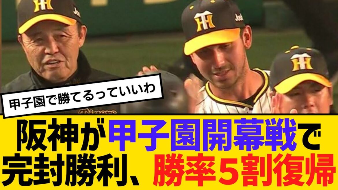 阪神が甲子園開幕戦で完封勝利、勝率５割復帰　【2ch】【5ch】【反応】