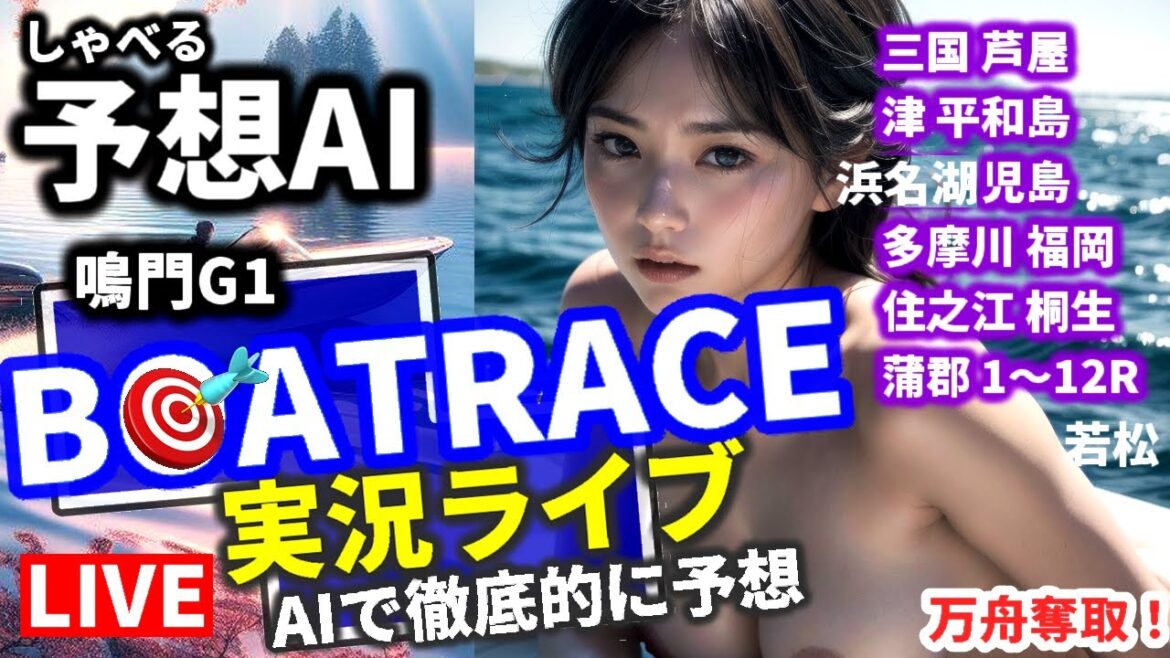 【4/16 競艇ライブ 鳴門 G1 初日 三国 芦屋 津 浜名湖 児島 平和島 福岡 住之江 蒲郡 桐生 多摩川 若松 ボートレース 万舟 連日プラス収支予想 】女子マラソンの日 全レース 緊急 【4/16 競艇ライブ 鳴門 G1 初日 三国 芦屋 津 浜名湖 児島 平和島 福岡 住之江 蒲郡 桐生 多摩川 若松 ボートレース 万舟 連日プラス収支予想 】女子マラソンの日 全レース 緊急