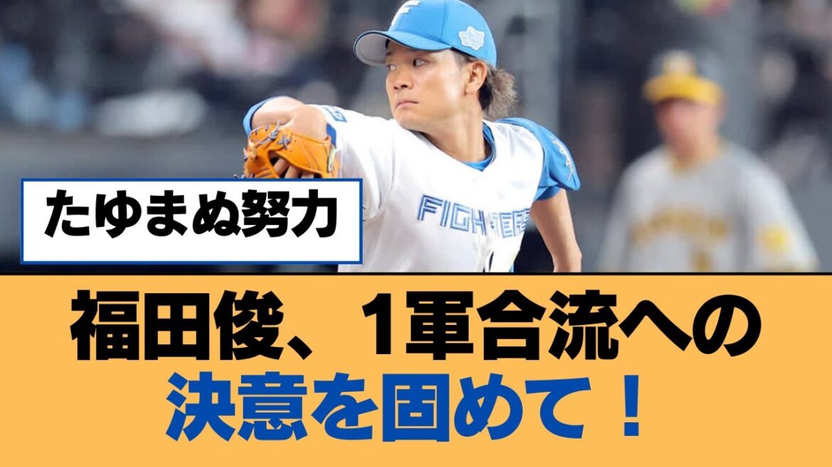福田俊、1軍合流への決意を固めて!【福岡ソフトバンクホークス】 福田俊、1軍合流への決意を固めて!【福岡ソフトバンクホークス】