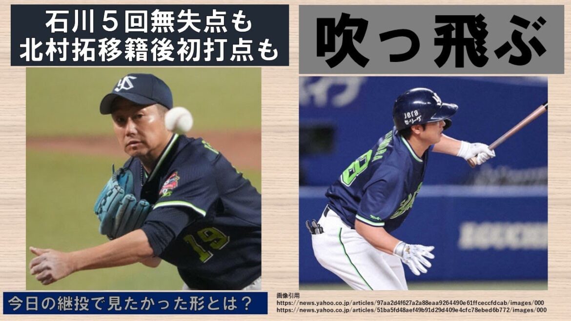 【悔いが残る】今日の継投で見たかった形とは？石川5回無失点の好投も北村拓移籍後初打点タイムリーも吹っ飛ぶ【村上は4打席連続三振】2024-GAME14