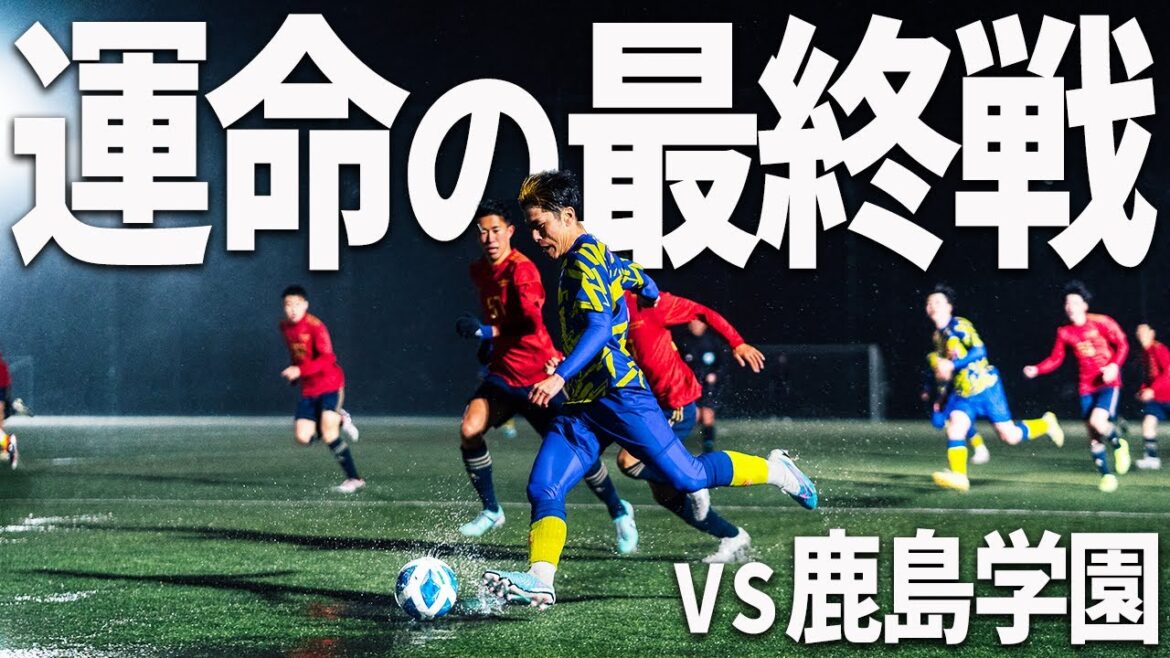 【試合フル】存続か解散か。最終戦の相手は茨城最強の呼び声高い鹿島学園。風雨の中の激戦は衝撃の展開に・・・! 【試合フル】存続か解散か。最終戦の相手は茨城最強の呼び声高い鹿島学園。風雨の中の激戦は衝撃の展開に・・・!