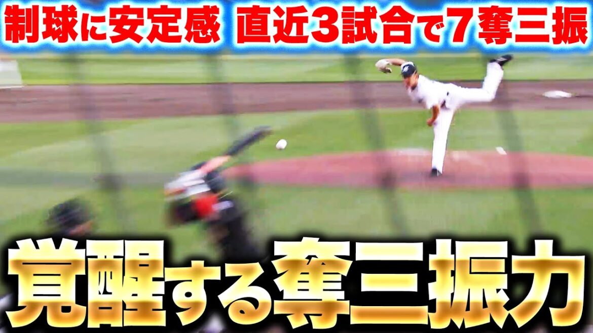 【覚醒する奪三振力】鈴木昭汰『すべて灼き尽くすクロスファイヤー…ここ3試合（3イニング）で7奪三振！』
