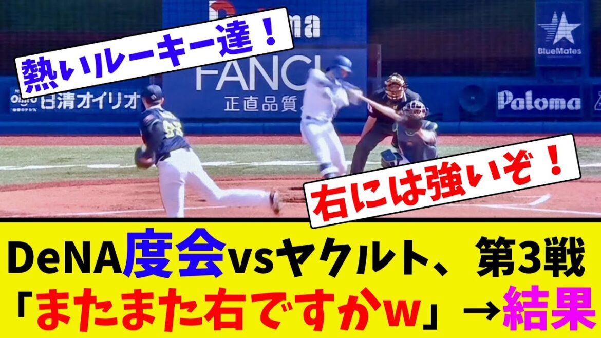 DeNA度会vsヤクルト、第3戦「またまた右ですかw」→結果【ネット反応集】