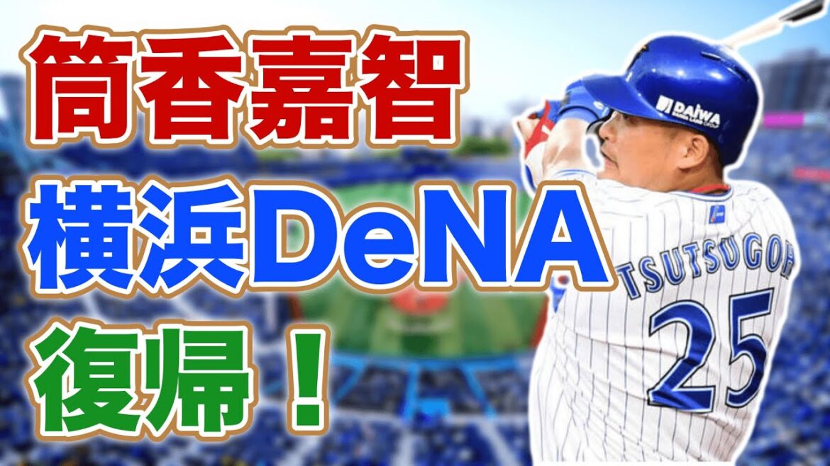 【確定】筒香嘉智 古巣横浜DeNAへ復帰決断！最速でベストオーダーと今季成績を予想！