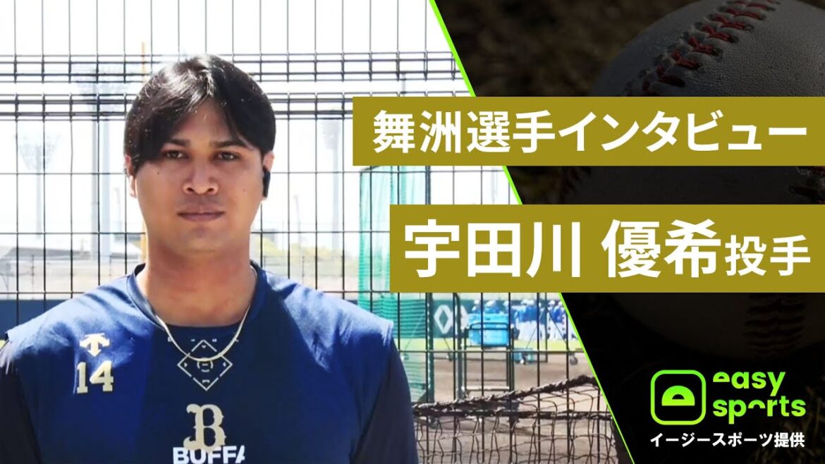 【イージースポーツ提供】舞洲選手インタビュー 宇田川優希投手