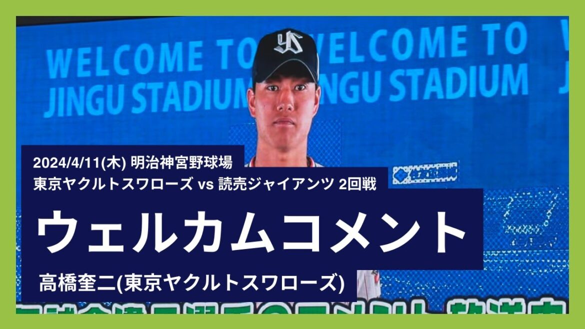 2024/4/11(木) ウェルカムコメント 高橋奎二(東京ヤクルトスワローズ)