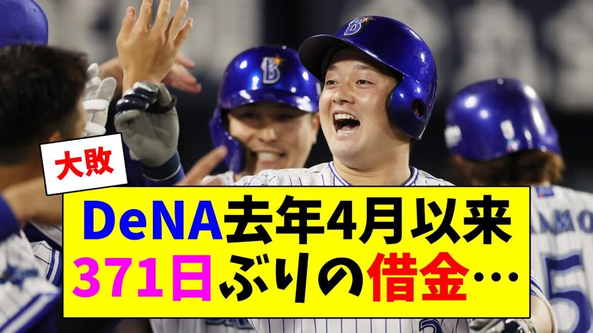 DeNA大敗…去年の4月11日以来371日ぶりに借金を背負う