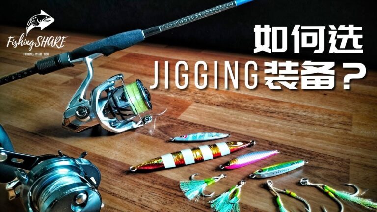 【FishingShare】怎样铁板Jigging之如何选Jigging的装备？HOW TO CHOOSE THE RIGHT  JIGGING TACKLES？HOW TO JIGGING?