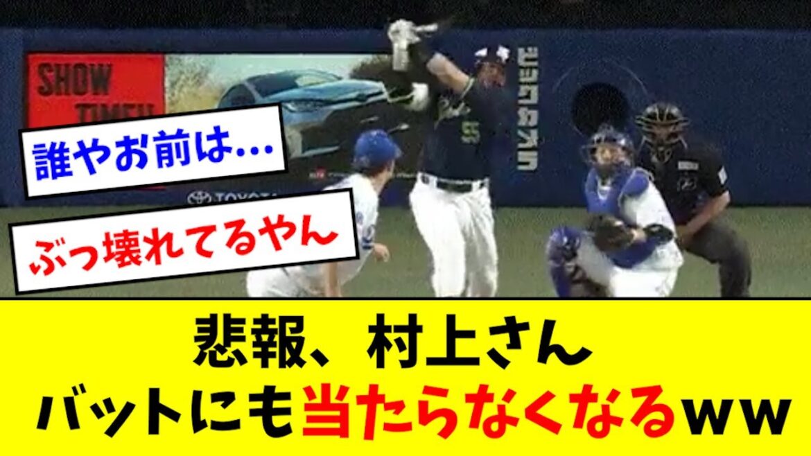 【悲報】村上さん、バットにも当たらなくなるwwwwww