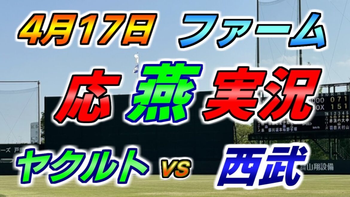 二軍 ファーム 応燕実況 【ヤクルトスワローズ × 西武ライオンズ】2024.4.17 ＠ 戸田球場
