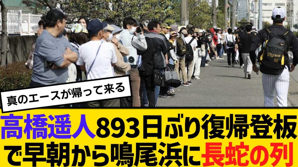 阪神・高橋遥人が893日ぶり復帰登板で、早朝から鳴尾浜に長蛇の列　【2ch】【5ch】【反応】