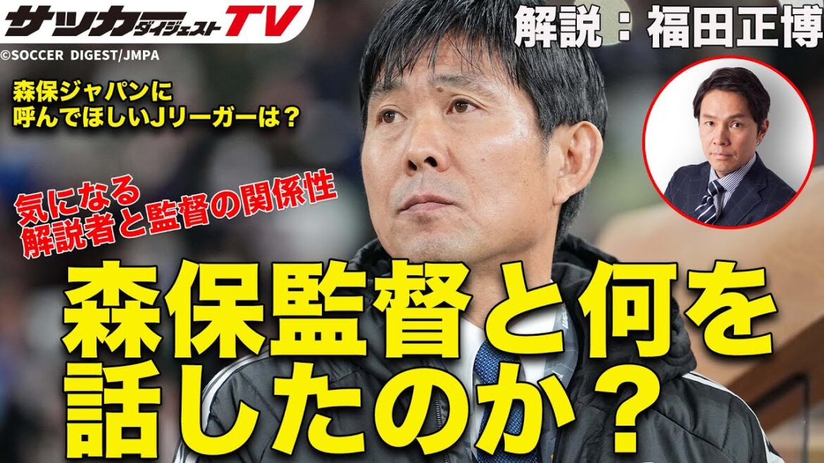 福田正博が回答。森保ジャパンに呼んでほしいJリーガー&「解説者と監督」の関係性