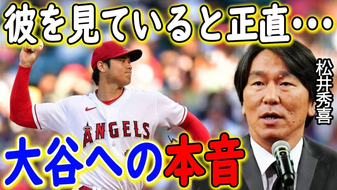 「今の彼を見ていると…」松井秀喜が激白した“大谷翔平への本音”に世界中が驚愕！！【海外の反応/メジャーリーグ/MLB】