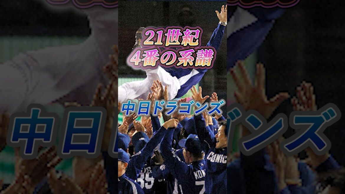 21世紀 4番の系譜 【中日ドラゴンズ】#野球 #npb #プロ野球 #4番 #中日ドラゴンズ