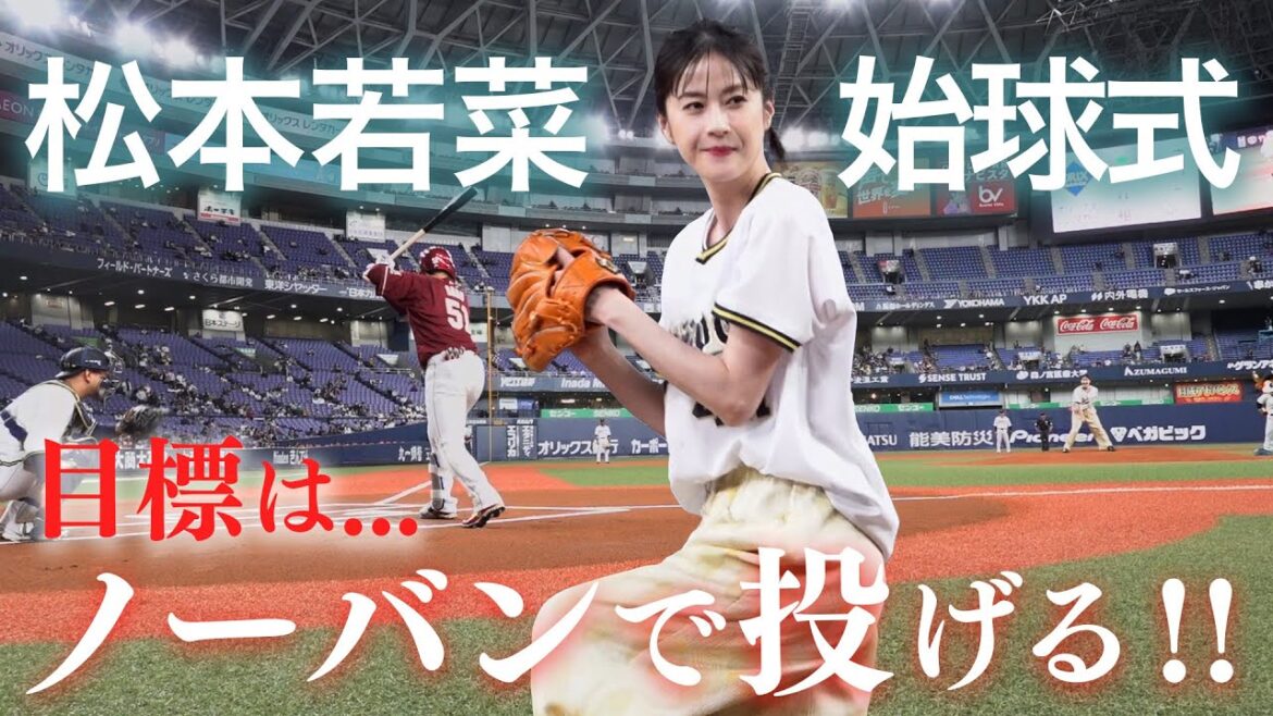 4月11日（木）松本若菜さん始球式