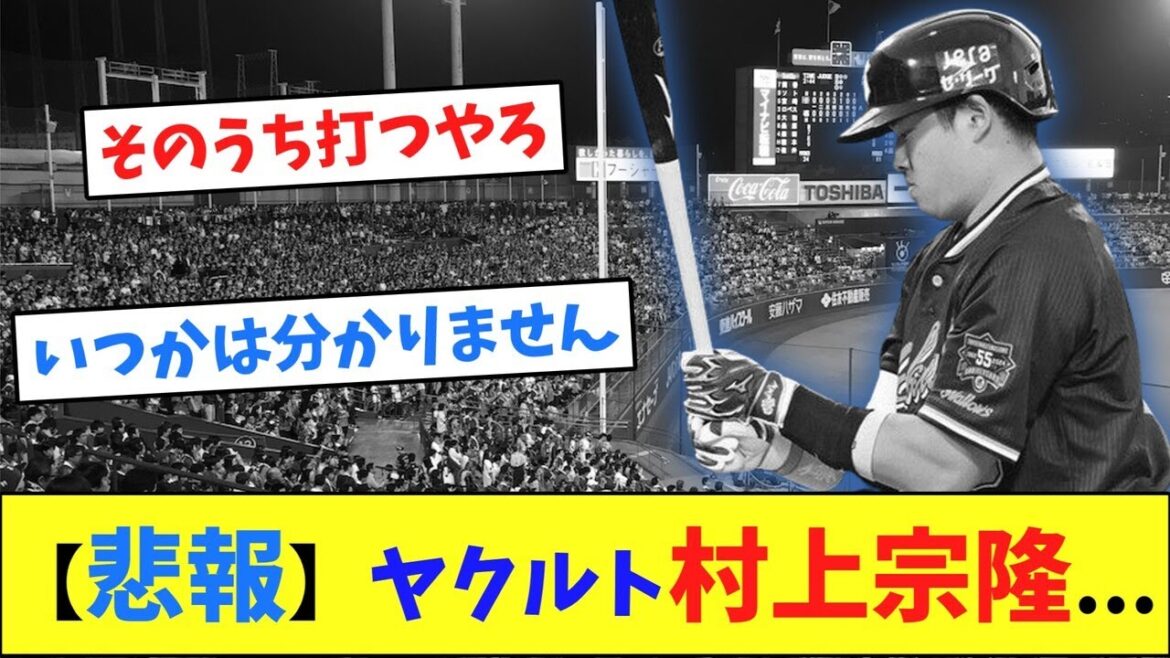【悲報】ヤクルト村上宗隆...【ネット反応集】