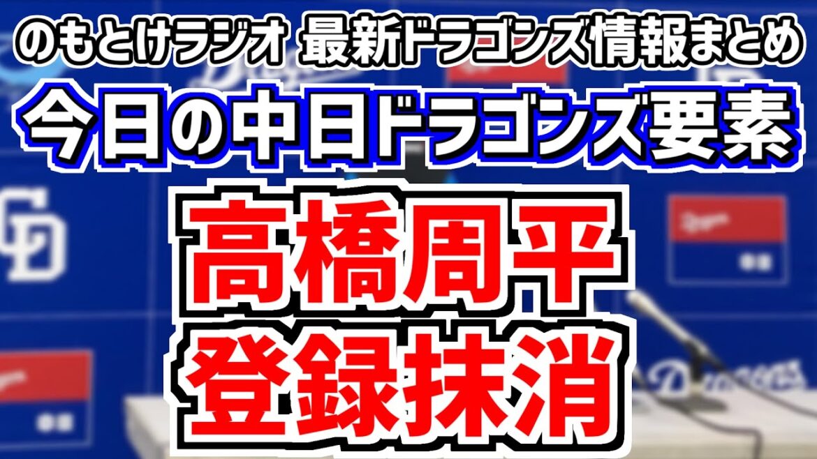 高橋周平が離脱…中日スタメンがどうなるかを見守る放送　4月17日(水)　今日の中日ドラゴンズスタメン速報/試合直前雑談　中日vs.ヤクルト　のもとけラジオ番外編