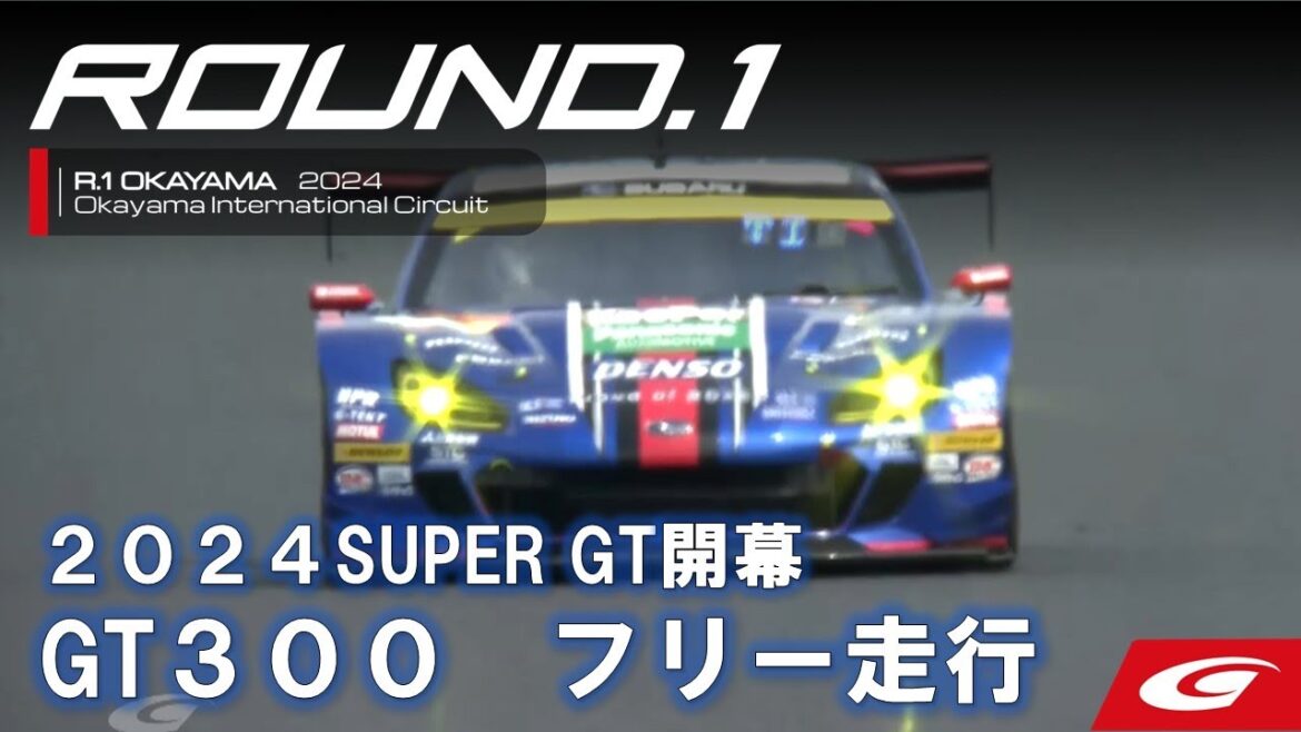 【SUPER GT Rd.1 OKAYAMA】2024 SUPER GT 開幕!GT300はSUBARU BRZ R&D SPORTがトップタイムをマーク 【SUPER GT Rd.1 OKAYAMA】2024 SUPER GT 開幕!GT300はSUBARU BRZ R&D SPORTがトップタイムをマーク