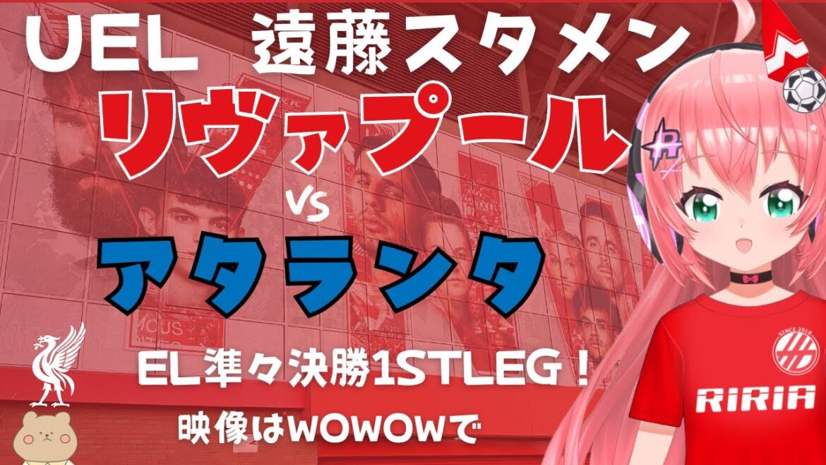 UEL同時視聴|遠藤航スタメン リヴァプール対アタランタ 準々決勝1st-leg UEFAヨーロッパリーグ2324【 #光りりあ サッカー女児VTuber】※映像はWOWOWで UEL同時視聴|遠藤航スタメン リヴァプール対アタランタ 準々決勝1st-leg UEFAヨーロッパリーグ2324【 #光りりあ サッカー女児VTuber】※映像はWOWOWで