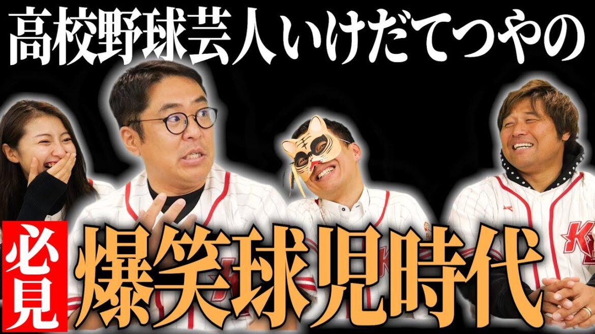 嫌いになった高校野球をなぜ好きになったのか。いけだてつやを深掘りします。【熱闘! 甲辞苑】