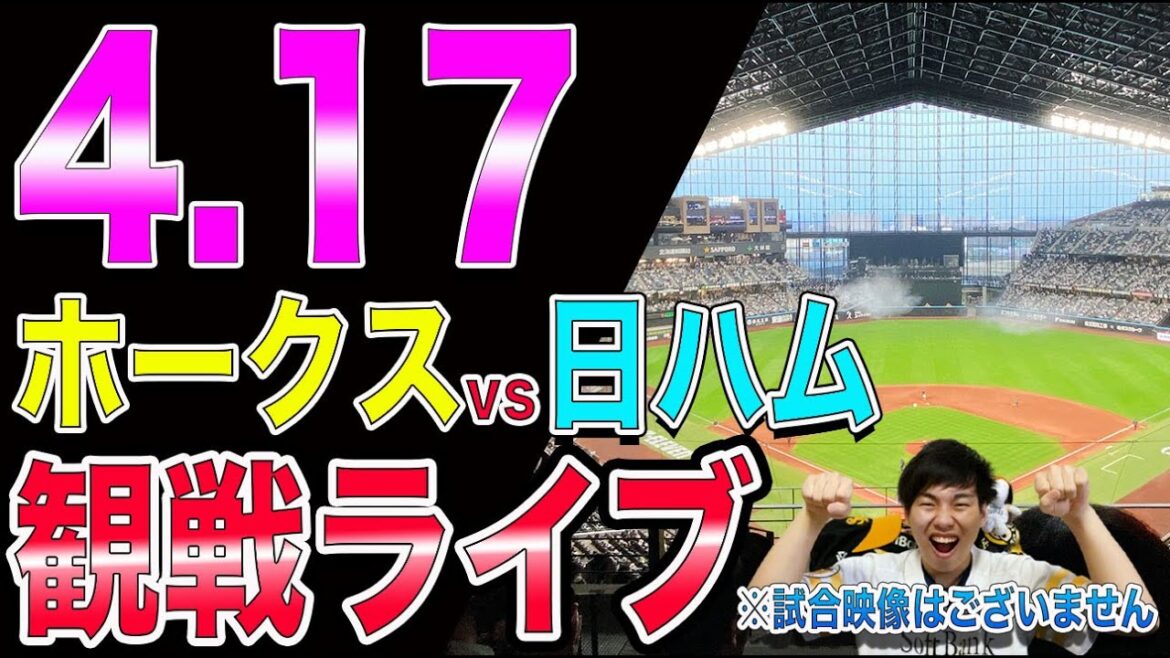 ソフトバンクホークスvs日本ハムファイターズの観戦ライブ！※試合映像はございません