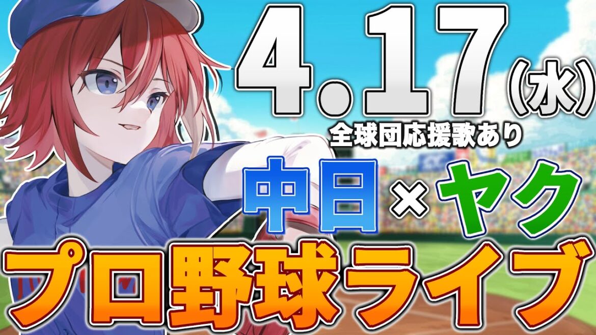 【プロ野球ライブ】中日ドラゴンズvs東京ヤクルトスワローズのプロ野球観戦ライブ4/17(水)中日ファン、ヤクルトファン歓迎!!!【プロ野球速報】【プロ野球一球速報】中日ドラゴンズ 中日戦 【プロ野球ライブ】中日ドラゴンズvs東京ヤクルトスワローズのプロ野球観戦ライブ4/17(水)中日ファン、ヤクルトファン歓迎!!!【プロ野球速報】【プロ野球一球速報】中日ドラゴンズ 中日戦