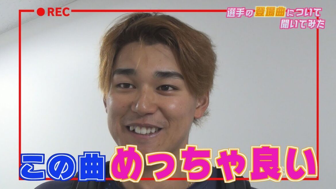 【直撃インタビュー】ライオンズの選手に登場曲について聞いてみた！後編