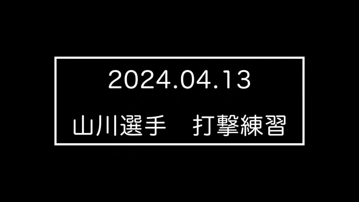 2024/04/13　山川穂高選手　打撃練習　福岡ソフトバンクホークス