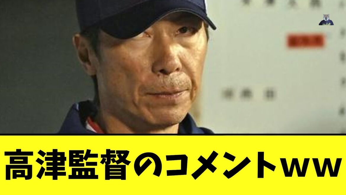 高津監督のコメントｗｗ