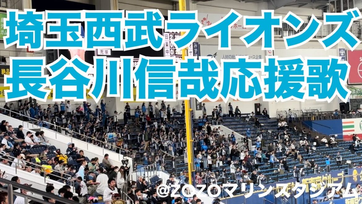 埼玉西武ライオンズ　長谷川信哉応援歌