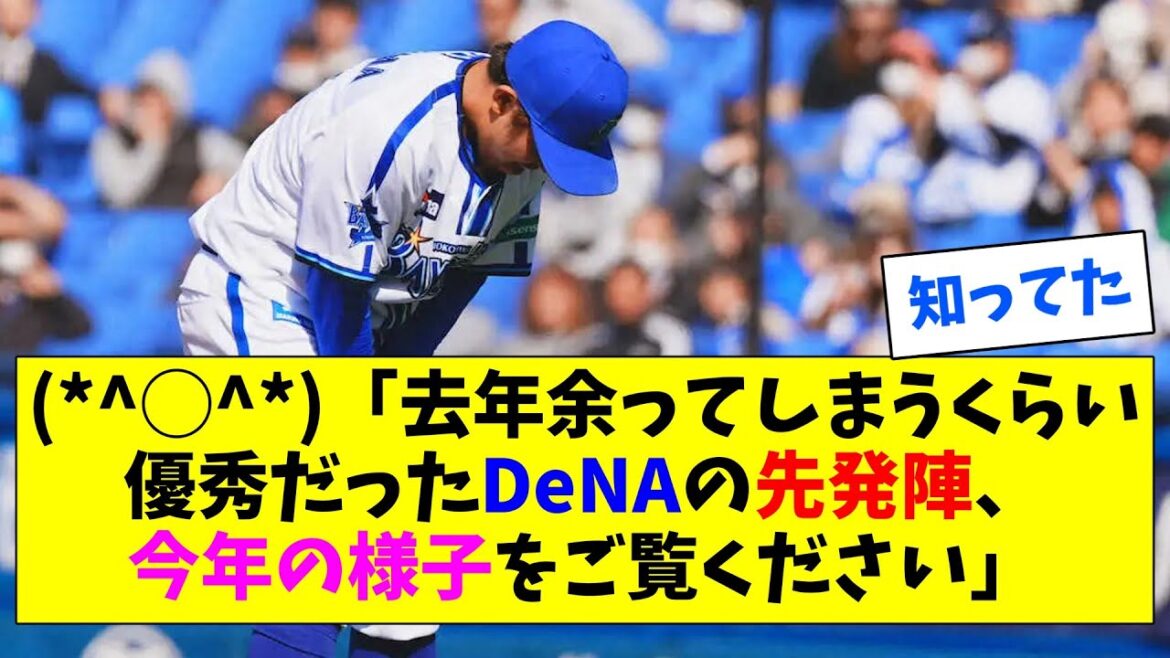 (*^◯^*)「去年余ってしまうくらい優秀だったDeNAの先発陣、今年の様子をご覧ください」