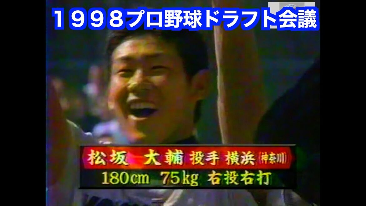【松坂世代ドラフト】１９９８プロ野球ドラフト会議　松坂大輔／上原浩治／福留孝介／藤川球児