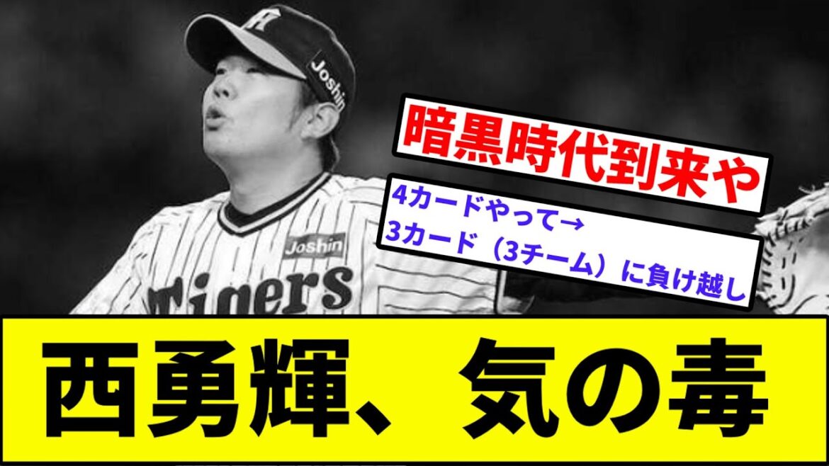 【120球も投げたのにどうして！！】阪神タイガース西勇輝、気の毒【なんJ反応】【プロ野球反応集】【2chスレ】【1分動画】【5chスレ】【カープ】【ヤクルト】【巨人】【ベイスターズ】【中日】