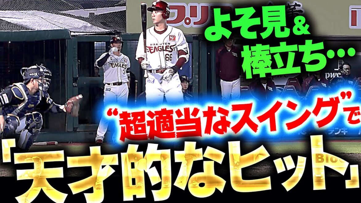 【ちょ、待てよ…】村林一輝『よそ見＆棒立ち→“超適当なスイング”でヒットを放つ』