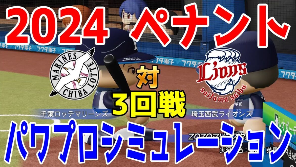 【2024年ペナント/パワプロ2023】千葉ロッテマリーンズ vs 埼玉西武ライオンズ パワプロシミュレーション 2024年4月16日 3回戦【eBASEBALLパワフルプロ野球2022】