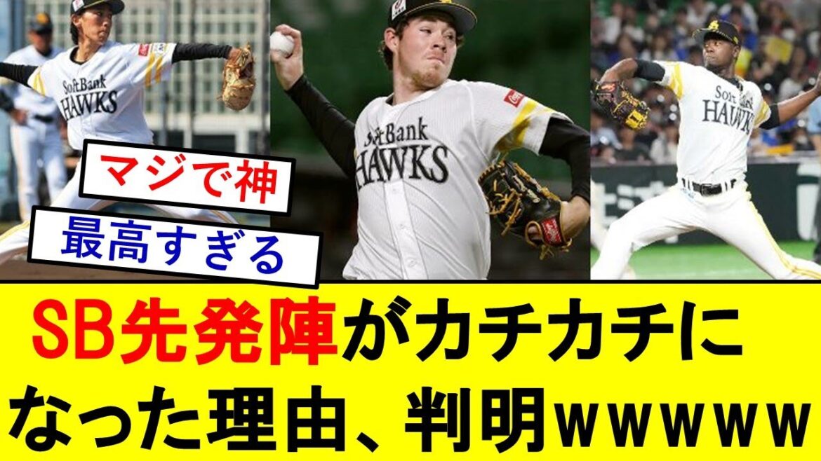 ソフトバンク先発陣がカチカチになった理由、完全に判明するwwwwwwwwwwwww【福岡ソフトバンクホークス】 ソフトバンク先発陣がカチカチになった理由、完全に判明するwwwwwwwwwwwww【福岡ソフトバンクホークス】