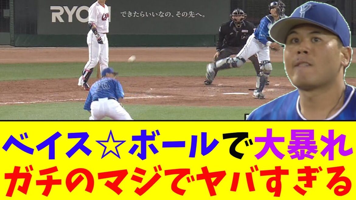 DeNA・濱口が一人ベイス☆ボールで大暴れしてしまいガチのマジでヤバすぎるとなんj民とプロ野球ファンの間で話題に【なんJ反応集】