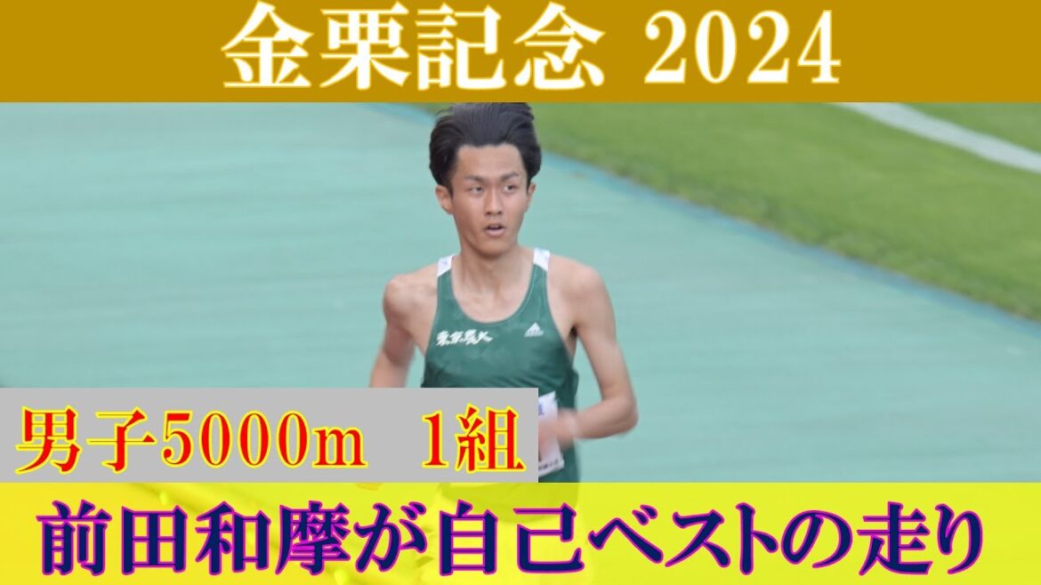[4k高画質] 暑い時間帯の中、前田和摩が自己ベスト　金栗記念2024　男子5000m 1組